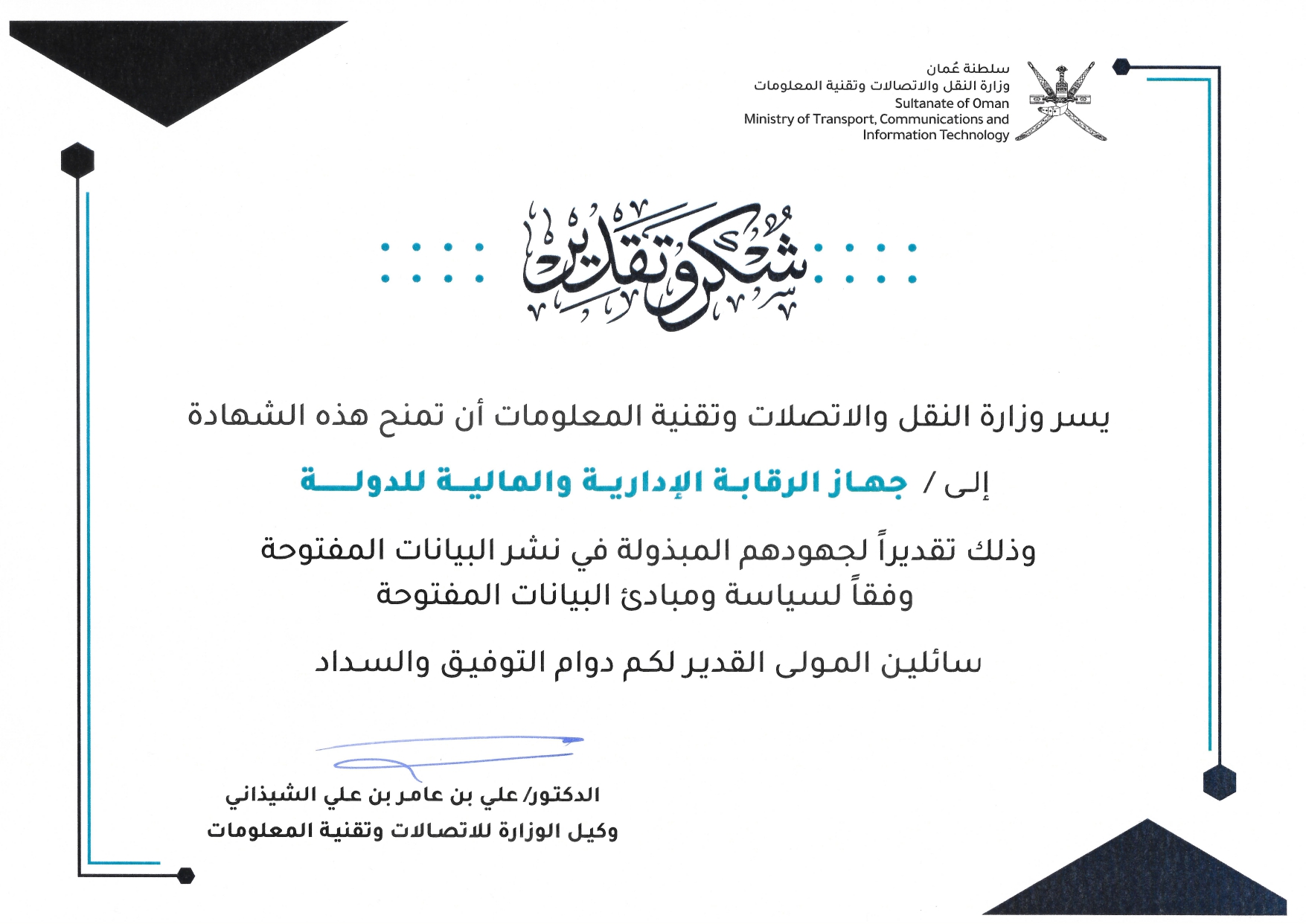 تطبيق مبادئ وسياسة البيانات المفتوحة