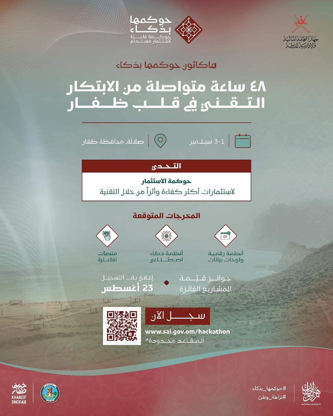 جهاز الرقابة المالية والإدارية للدولة وبالتعاون مع بلدية ظفار ينفذان هاكاثون "حوكمها بذكاء" مطلع سبتمبر القادم بصلالة