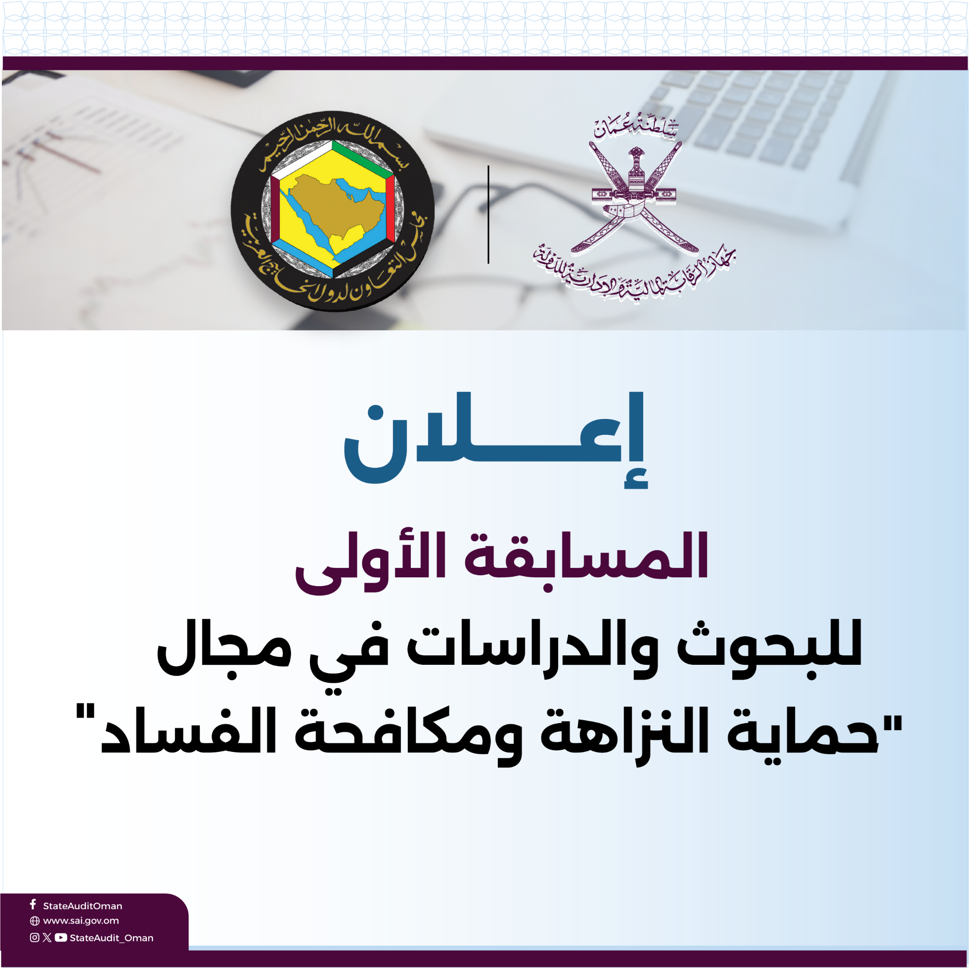 المسابقة الأولى للبحوث والدراسات في مجال حماية النزاهة ومكافحة الفساد